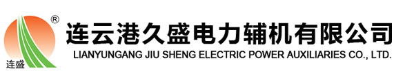 連云港久盛電力輔機有限公司